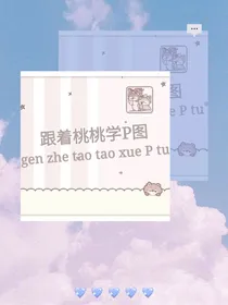 跟着桃桃学P图……现更