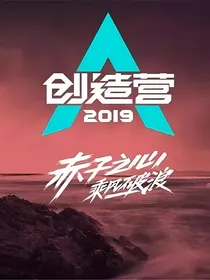 创造营2019：灿若神明-d874