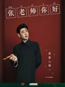 张老师，你好