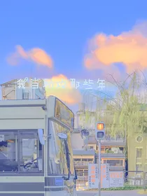 我当助攻那些年