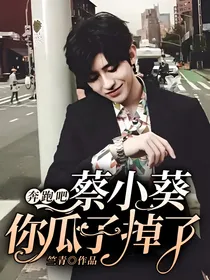 奔跑吧：蔡小葵你瓜子掉了