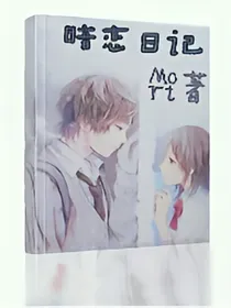 余小小的暗恋日记