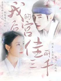 女尊：我的后宫佳丽三千