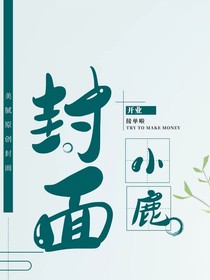 小鹿封面铺