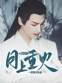 月上重火改编