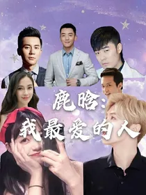 鹿晗：我最爱的人