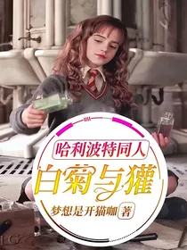 哈利波特同人白菊与獾