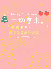 一切重来吧