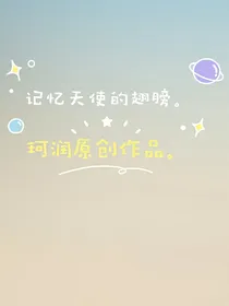 记忆天使的翅膀