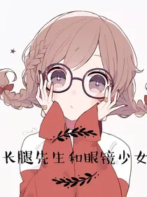 长腿先生和眼镜少女