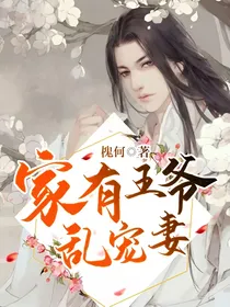 家有王爷乱宠妻