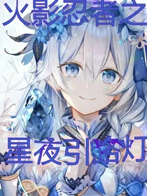 火影忍者之星夜引路灯