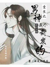 重生之男神是个卖炭的
