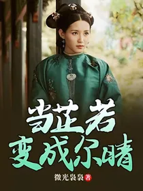 当芷若变成尔晴