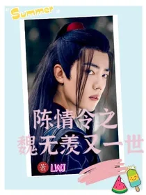 陈情令之魏无羡又一世