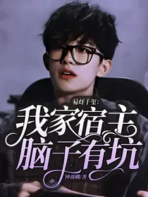 王源：我家宿主脑子有坑