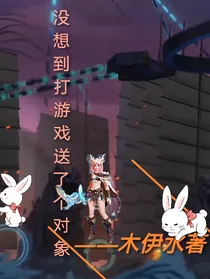 没想到打游戏送了个对象