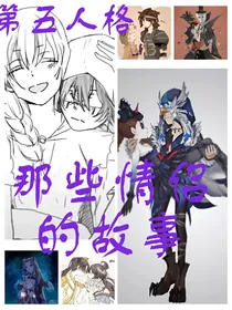 第五人格之那些情侣的事情