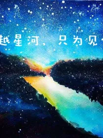 跨越星河，只为见你