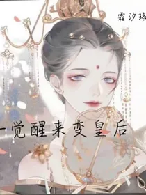 一觉醒来变皇后