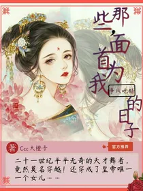 那些，面首为我争风吃醋的日子