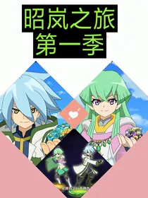 昭岚之旅第一季