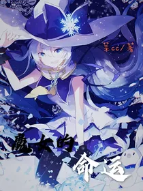 魔女的命运
