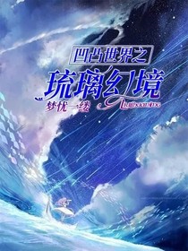 凹凸世界之琉璃幻境
