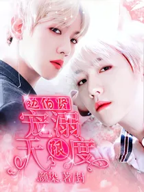边伯贤：宠溺无限度