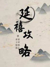 延禧攻略之青青子衿悠悠我心