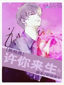 黄明昊：许你来生