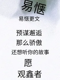 易惬今天更文没