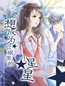 想成为你眼里的小星星
