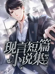 现言短篇小说集