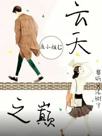 云天之巅