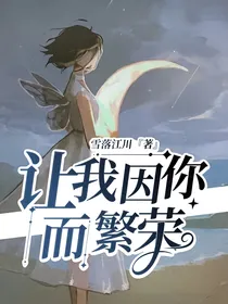 让我因你而繁荣