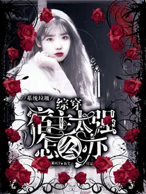 综穿：宿主太强怎么办？