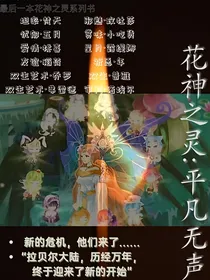 花神之灵：平凡无声