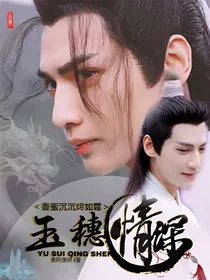 香蜜沉沉烬如霜之玉穗情深