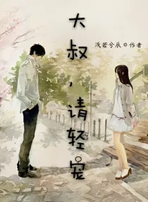 大叔，请轻宠
