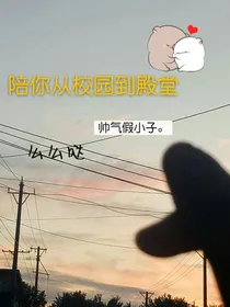 陪你从校园到殿堂
