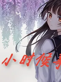 小时候的事间
