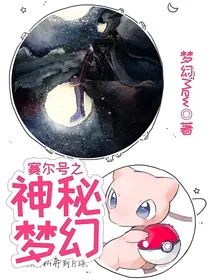 赛尔号之神秘梦幻