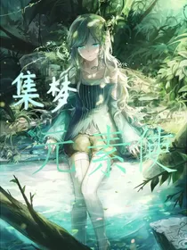 集梦元素使
