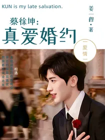 蔡徐坤：真爱婚约