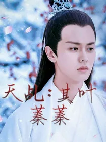 天乩：其叶蓁蓁