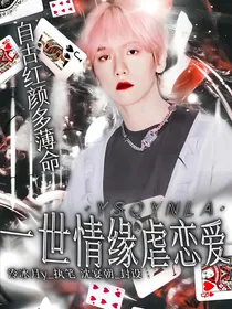 边伯贤：一世情缘虐恋爱