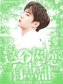 王一博：这个网恋有点甜！