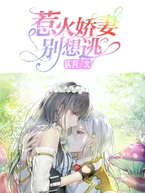 惹火娇妻别想逃：霸道总裁