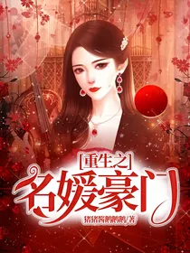 重生之名媛豪门